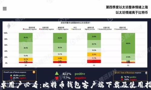 安卓用户必看:比特币钱包客户端下载及使用指南