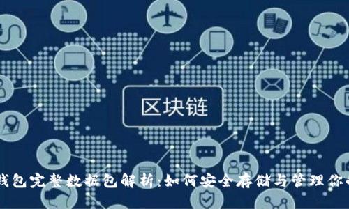 比特币钱包完整数据包解析:如何安全存储与管理你的比特币
