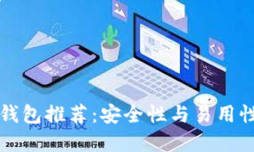 以太坊多签钱包推荐:安全性与易用性的最佳选择