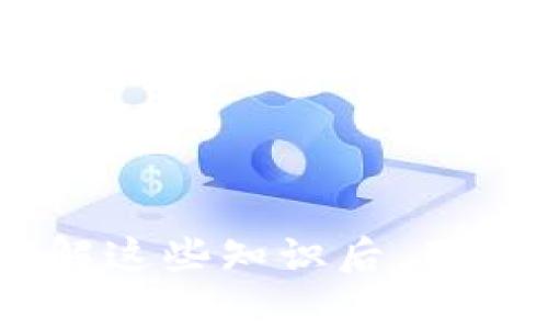   如何查看泰达币钱包转账流水？详细攻略与常见问题解答 / 

 guanjianci 泰达币, 转账流水, 钱包使用, 加密货币 /guanjianci 

### 内容主体大纲

1. 引言
   - 泰达币及其重要性
   - 钱包转账流水的概念

2. 泰达币钱包转账流程
   - 创建泰达币钱包
   - 进行转账的步骤
   - 查看转账状态的方法

3. 如何查看泰达币钱包的转账流水
   - 在交易所查看转账流水
   - 在钱包应用程序中查看流水记录
   - 区块浏览器的使用

4. 拖延与拒绝转账的那些事
   - 常见的转账问题
   - 如何处理转账失败

5. 安全问题与保护你的钱包
   - 钱包安全的重要性
   - 提高钱包安全性的建议

6. 常见问题解答（FAQ）
   - 如何找回遗漏的转账记录
   - 如何确认转账是否成功
   - 钱包内的手续费是如何计算的
   - 泰达币的历史交易记录如何查看
   - 遇到转账延迟该如何处理
   - 怎样确保转账的安全性

---

### 1. 引言

泰达币（Tether）作为一种稳定币，其价值与美元挂钩，具有一定的安全性和稳健性。在数字货币市场上，泰达币被广泛用于交易、存储和转账。了解如何查看泰达币钱包的转账流水，对于保护资产和管理资金十分重要。本文将为您提供详细的操作指南以及常见问题解答。

### 2. 泰达币钱包转账流程

#### 创建泰达币钱包

首先，您需要选择合适的钱包来存储泰达币。常见的钱包类型包括：热钱包、冷钱包和交易所钱包。根据您的需求（安全性、方便性），选择合适的钱包并进行注册。

#### 进行转账的步骤

在进行转账时，请确认对方的钱包地址信息是正确的。以下是转账的基本步骤：
ol
    li登入您的钱包账户。/li
    li选择“发送”或“转账”功能。/li
    li填写对方的钱包地址和转账金额。/li
    li确认交易信息，点击“确认”进行转账。/li
/ol

#### 查看转账状态的方法

完成转账后，您可以在钱包界面查看转账交易的状态，通常会显示“待处理”、“已完成”等信息。如果需要更详细的信息，您可使用区块链浏览器进行查看。

### 3. 如何查看泰达币钱包的转账流水

#### 在交易所查看转账流水

如果您通过交易所进行的泰达币交易，您可以直接在交易所账户中查看历史交易记录。找到相关的交易记录页，您可以看到所有的转账流水，包括时间、金额和交易状态。

#### 在钱包应用程序中查看流水记录

每款钱包的界面设计可能不同，但大多数 Wallet 都有一个“历史”或“交易记录”界面。在此界面中，可以查看所有的进出账记录，点击相应的记录可以了解更详细的信息。

#### 区块浏览器的使用

区块浏览器是查看区块链上所有交易的工具。您可以在区块浏览器中输入您的钱包地址，以查询与该地址相关的所有交易流水记录。每笔交易的详细信息都可以通过浏览器查看。

### 4. 拖延与拒绝转账的那些事

#### 常见的转账问题

在进行转账时，可能会遇到一些问题，如转账未到账、被拒绝等。了解常见的转账问题，有助于快速找到解决方案。

#### 如何处理转账失败

如果转账失败，首先您需要确认转账的基本信息。核对对方的地址、网络费用等信息，确保没有错误。此外，检查网络状况，如果网络繁忙，转账可能需要更长时间。

### 5. 安全问题与保护你的钱包

#### 钱包安全的重要性

泰达币的钱包安全直接影响您的资产安全。在选择钱包时，一定要重视其安全性，尽量选择知名度高、用户评价好的钱包。

#### 提高钱包安全性的建议

定期更改密码，不要将密码泄露给他人，启用双重验证等功能，这些都是提高钱包安全性的有效方式。

### 6. 常见问题解答（FAQ）

#### 如何找回遗漏的转账记录

若您不慎遗漏了转账记录，请首先确认对方的钱包是否收款。如果对方确认未收款，可以在区块浏览器中查找交易记录，查看具体的状态，以便找到合理的解决方案。

#### 如何确认转账是否成功

转账成功后，您将收到转账确认信息。在钱包及区块浏览器中均可确认交易状态，如“成功”字样，表示转账已完成。

#### 钱包内的手续费是如何计算的

手续费通常由网络状况和交易规模决定。在网络繁忙时期，手续费可能上涨。请在转账时确认实际费用。

#### 泰达币的历史交易记录如何查看

通过区块浏览器，输入您的钱包地址即可查看历史交易记录。您可以详细查看每笔交易的时间、金额、状态等信息。

#### 遇到转账延迟该如何处理

如遇转账延迟，首先检查网络状况。若仍未到账，可以查找消息来源以确认txid是否成功。确保对方钱包信息无误。

#### 怎样确保转账的安全性

确保选择受信任的钱包，使用全面的安全措施，如双重验证，加强密码。转账前确认地址无误，搭配小额试探。通过这些方法确保转账安全。

---

这些内容有助于用户更全面地理解泰达币钱包转账流水的查看方法，以及如何处理常见问题和提升钱包的安全性。在深入理解这些知识后，用户能够更加自信地在数字货币市场中进行交易。