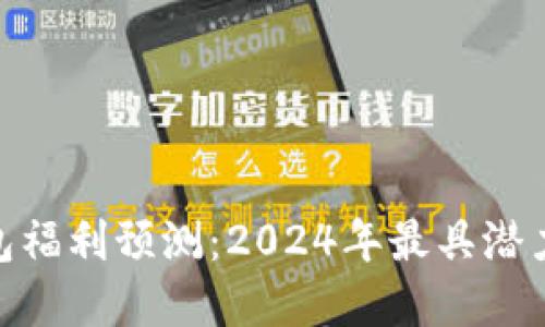 : 以太坊钱包福利预测:2024年最具潜力的投资机会