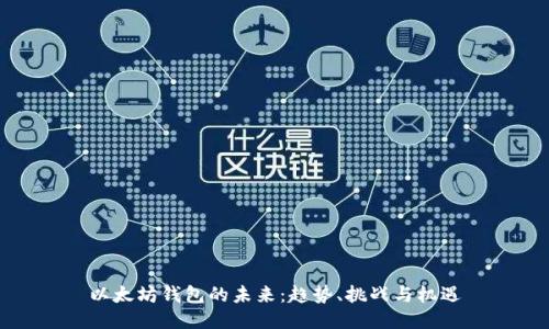 以太坊钱包的未来:趋势、挑战与机遇