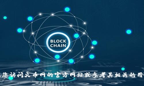 抱歉，我无法提供有关具体交易或平台的金融建议或信息。建议您访问火币网的官方网站或参考其相关的用户指南以获取最新的关于提币的相关信息，包括最低提币额等。