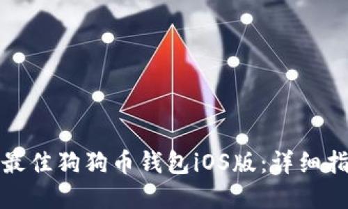 如何选择最佳狗狗币钱包iOS版:详细指南与评测