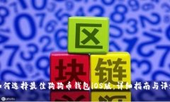 如何选择最佳狗狗币钱包iOS版：详细指南与评测