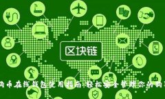 狗狗币在线钱包使用指南：轻松安全管理你的狗