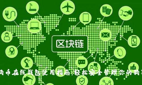 狗狗币在线钱包使用指南:轻松安全管理你的狗狗币