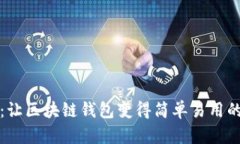 tpWallet：让区块链钱包变得简单易用的理想选择