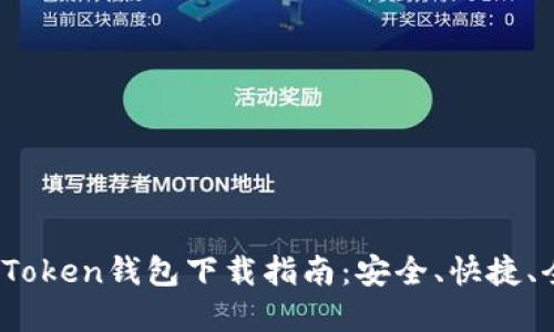 2023年Token钱包下载指南:安全、快捷、全面解读