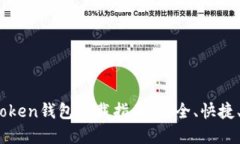 2023年Token钱包下载指南：安全、快捷、全面解读