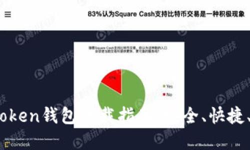 2023年Token钱包下载指南:安全、快捷、全面解读