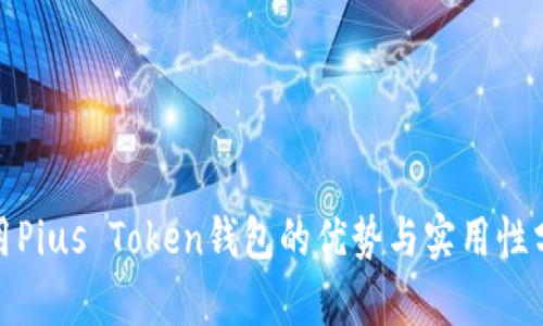 使用Pius Token钱包的优势与实用性分析
