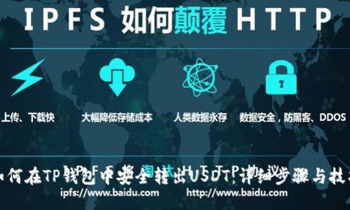 如何在TP钱包中安全转出USDT:详细步骤与技巧