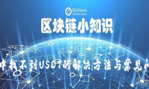 冷钱包中找不到USDT的解决方法与常见问题解析