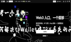 思考一个且的如何解决tpWallet中TRX丢失的问题