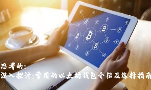 思考的:
深入探讨:常用的以太坊钱包介绍及选择指南