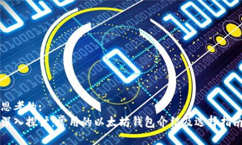 思考的:
深入探讨:常用的以太坊钱包介绍及选择指南