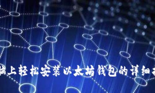 电脑上轻松安装以太坊钱包的详细指南