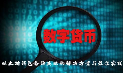 以太坊钱包备份失败的解决方案与最佳实践