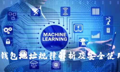 USDT钱包地址规律解析及安全使用指南