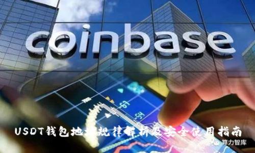 USDT钱包地址规律解析及安全使用指南