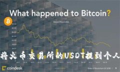 如何将火币交易所的USDT提到个人钱包