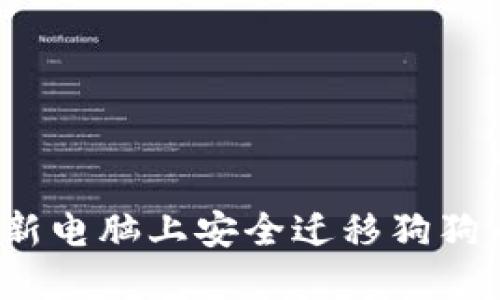 如何在新电脑上安全迁移狗狗币钱包?