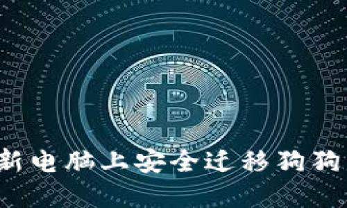 如何在新电脑上安全迁移狗狗币钱包?