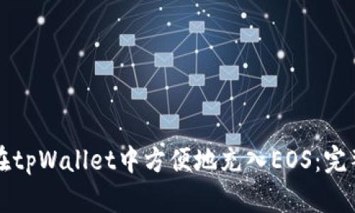 如何在tpWallet中方便地充入EOS：完整指南