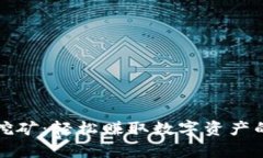 tpWallet挖矿：轻松赚取数字资产的最佳选择