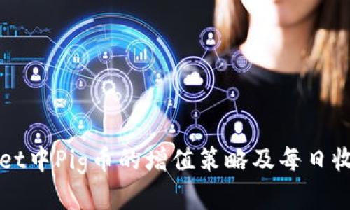 TPWallet中Pig币的增值策略及每日收益分析