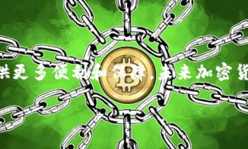 如何通过tpWallet将火币转账到币安平台？/

tpWallet, 火币, 币安, 加密货币转账/guanjianci

### 内容主体大纲

1. 引言
   - 简介tpWallet及其功能
   - 介绍火币和币安的平台特点

2. 理解加密货币转账的基本概念
   - 加密货币转账的原理
   - 进出金流的关系

3. 设置tpWallet账户
   - 注册及安全设置
   - 如何添加火币和币安账户

4. 从火币提币
   - 选择合适的提币方式
   - 提币操作步骤

5. 在tpWallet中接收火币
   - 如何查看和确认火币到账
   - 注意事项

6. 将火币转至币安
   - 选择币安的存款地址
   - 发起转账的具体步骤

7. 转账后确认
   - 如何确认到账
   - 检查转账状态的方法

8. 常见问题解答
   - 转账成功的代币会出现多久？
   - 若转账失败怎么办？
   - 对于用户错误的地址怎么办？
   - 转账过程中是否会产生费用？
   - 是否可以同时转移多种加密货币？
   - 如何避免转账中的常见错误？

9. 结论
   - 总结tpWallet的便利性
   - 对于未来加密货币的转账趋势的展望

### 详细内容

#### 引言

随着加密货币的普及，越来越多的人开始使用数字货币进行投资和交易。在这之中，tpWallet作为一个简单易用的数字钱包，受到了广泛的欢迎。与此同时，火币和币安两个交易平台因其各自的优质服务和多样的交易选项而备受青睐。那么，如何通过tpWallet将火币转账到币安平台呢？本文将为您详细解析整个过程。

#### 理解加密货币转账的基本概念

加密货币转账是指将一种加密货币从一个数字钱包转移到另一个钱包。这种操作基于区块链技术，通过分布式网络确保交易的安全性与透明性。用户在进行转账时，需要特别注意接收地址的准确性，因为资金一旦发送，无法追回。

此外，转账涉及的流动性和手续费也是需要考虑的因素。不同平台的转账速度和手续费各有不同，因此在进行转账前，了解这些信息是非常重要的。

#### 设置tpWallet账户

首先，下载并安装tpWallet应用程序。注册账户时，请确保选择强密码并开启双重验证以保护账户安全。随后，您需要将火币交换到tpWallet账号中，通过链接您的火币账号并使用合适的方法进行充值。

#### 从火币提币

在火币平台上，选择您想提取的数字货币，并点击“提币”。输入tpWallet中的接收地址，并选择提取数量。在确认所有信息无误后，再提交提币请求。这时，火币会生成交易记录，您可以在tpWallet中查看提币的进度。

#### 在tpWallet中接收火币

当您从火币提币后，可在tpWallet中查看您的余额。确保资金已经到账。如果提取的币种没有显示，可能需要耐心等待，或者联系客服进行咨询。

#### 将火币转至币安

打开币安平台，选择“存款”选项，并找到您提取的币种，获取存款地址。在tpWallet中，选择转账操作，并输入币安的地址及转账数量。确认无误后提交转账请求，之后就可以等待资金到达币安账户。

#### 转账后确认

转账完成后，可以在币安的“资金”页面查看到账情况。一般来说，到账时间取决于网络状况和对应的区块确认速度。在完成转账后，确保对整笔交易进行记录以便日后查账。

#### 常见问题解答

##### 转账成功的代币会出现多久？

转账成功后，代币到账的时间取决于网络的拥堵情况和交易确认次数。在大多数情况下，转账到账时间为几分钟到几个小时不等。为了确保资金能够及时到账，建议在交易繁忙时段避免进行转账。

##### 若转账失败怎么办？

转账失败的情况通常发生在网络不稳定或地址输入错误时。若您发现转账失败，可以尝试重新发起转账并仔细检查信息。如果问题依然存在，请联系客服，并提供转账记录以获得帮助。

##### 对于用户错误的地址怎么办？

如果错误地发送了资金到不正确的地址，通常是无法追回的。这是加密货币转账的固有风险之一，因此在发起转账时一定要认真验证接收地址。如果发生此情况，建议尽快联系相关平台获得指导。

##### 转账过程中是否会产生费用？

大多数情况下，转账会产生一定的手续费用。这些费用由区块链网络处理交易所需的运算量及交易处理时间决定。您可以在转账页面查看预计费用，并根据实际情况决定转账时机。

##### 是否可以同时转移多种加密货币？

通常情况下，tpWallet与火币和币安支持多种加密货币的转移，但每一次转账过程必须单独进行。若需要想要转账的多种币种，请在钱包中分开进行操作以避免混淆。

##### 如何避免转账中的常见错误？

为了避免转账中常见的错误，用户应该在进行操作前仔细阅读使用说明，保持输入信息的准确性，尽量选择平台推荐的币种和地址。此外，使用小额转账测试也是保护资金的一种方法。

#### 结论

通过tpWallet将火币转账到币安并不复杂，只需一步步按照流程操作即可。面对日益发展的数字货币市场，掌握这些转账技巧将为您的投资提供更多便利和保障。未来加密货币的转账方式也将变得更加多样化，我们期待这一领域的发展给我们带来的新体验。

以上为整个内容的大纲和部分具体内容。请根据需求进行调整和扩展至3500字详细内容。