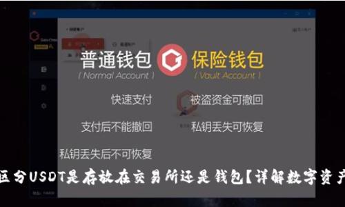 如何区分USDT是存放在交易所还是钱包?详解数字资产管理