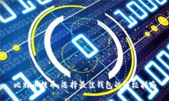比特币提币：选择最佳钱包的终极指南