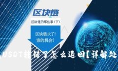 TP钱包USDT转错了怎么退回？详解处理方法