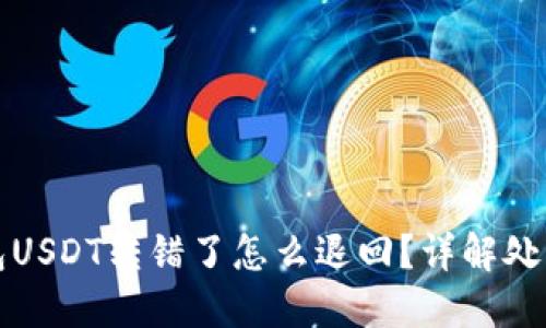 TP钱包USDT转错了怎么退回?详解处理方法