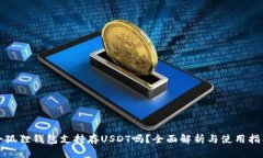 小狐狸钱包支持存USDT吗？全面解析与使用指南