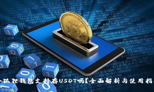 小狐狸钱包支持存USDT吗?全面解析与使用指南