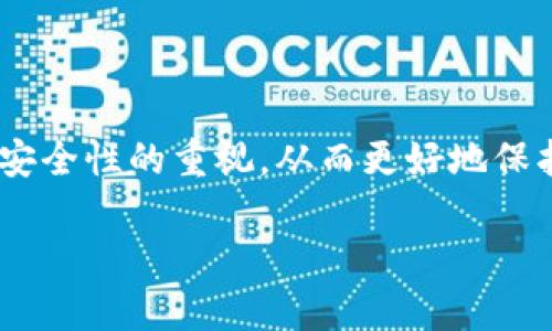   TP钱包比特币钱包使用失败原因分析及解决方案 / 

 guanjianci TP钱包, 比特币钱包, 钱包失败原因, 钱包解决方案 /guanjianci 

## 内容主体大纲

1. 引言
   - 简要介绍TP钱包及其功能
   - 研究该钱包在使用中遇到的问题

2. TP钱包比特币钱包的功能概述
   - 基本功能和优势
   - 用户体验介绍

3. TP钱包比特币钱包失败的普遍原因
   - 系统兼容性问题
   - 网络环境影响
   - 安全性漏洞
   - 用户操作不当

4. 针对每个失败原因的详细分析
   - 系统兼容性问题
   - 网络环境的影响
   - 安全性漏洞探讨
   - 用户误操作和如何避免

5. TP钱包比特币钱包的成功使用案例
   - 用户成功使用实例分享
   - 经验总结

6. 如何选择合适的比特币钱包
   - 比特币钱包的选择标准
   - TP钱包的优势与劣势比较

7. 常见问题解答
   - 相关困惑和解决建议
   - 消费者对比特币钱包的关切

8. 结论
   - 总结TP钱包的使用价值
   - 提出合理建议和未来展望

## 详细内容

### 1. 引言

在数字货币的浪潮中，比特币作为一款具有颠覆性意义的加密货币，吸引了大量的投资者。然而，要安全地存储和使用比特币，选择一个合适的钱包显得尤为重要。TP钱包是一款备受关注的比特币钱包，凭借其友好的用户界面和多种功能吸引了众多用户。然而，近期关于TP钱包比特币钱包失败的相关新闻引发了人们的关注。那么，TP钱包到底遇到了哪些问题？在本篇文章中，我们将对这种现象进行深入的探讨和分析。

### 2. TP钱包比特币钱包的功能概述

TP钱包是一款支持多种数字货币的钱包，不仅可以进行比特币存储，还支持以太坊、莱特币等多种代币。其功能包括但不限于安全存储、快速交易、资产管理等。用户可以通过TP钱包方便地查看自己的资产变动，进行转账和交易，且操作简单易懂。但在使用中，许多用户反映遇到了一些不可预知的问题，这就需要我们进一步进行分析。

### 3. TP钱包比特币钱包失败的普遍原因

尽管TP钱包具备众多优势，但不同用户在使用过程中却常常遇到钱包失败的问题。我们来逐一分析这些普遍存在的原因。

#### 3.1 系统兼容性问题

用户使用TP钱包时，系统的兼容性问题是一个不可忽视的因素。由于TP钱包在不同的操作系统和设备上表现不一，因此用户在更新或更换设备时，可能会遇到无法正常使用的情况。

#### 3.2 网络环境影响

网络环境对钱包的功能影响也非常显著。在网络不稳定的情况下，交易可能无法成功提交或接收，导致用户丢失资金。

#### 3.3 安全性漏洞

数字资产的安全性始终是用户最关心的方面之一。如果TP钱包存在未修复的安全漏洞，可能会导致用户资产被盗或出现其他安全隐患。

#### 3.4 用户操作不当

最后，用户操作不当也是导致钱包功能失效的常见原因。很多用户在操作过程中缺少经验，可能会误输入地址、密码，导致交易失败或资产丢失。

### 4. 针对每个失败原因的详细分析

#### 4.1 系统兼容性问题

系统兼容性问题的具体分析

系统兼容性问题通常涉及操作系统的版本、手机类型和TP钱包的更新版本之间的匹配。当用户的设备系统较老或者钱包没有及时更新时，便可能导致使用体验的下降。此外，不同品牌的手机在硬件性能和软件运行上也有差异，原本流畅的应用在某些手机上可能会出现卡顿甚至崩溃。

这类问题通常可以通过更新操作系统和TP钱包版本来解决，然而，对于不太了解技术的用户来说，如何正确更新和选择设备则是一个不小的挑战。推荐用户定期查看官方更新信息，确保使用的是最新版本。

#### 4.2 网络环境的影响

网络环境的影响详析

网络环境，可以说是影响TP钱包使用的另一重要因素。在进行比特币交易时，用户的网络连接质量直接决定了交易的成功率与速度。若用户在信号较弱的环境下尝试交易，则会面临交易延迟、失败等情况，甚至可能导致资产在转账过程中出现问题。

为改善这一问题，用户需要尽量选择宽带网络稳定的环境，避免使用公共Wi-Fi进行大额转账。此外，通过使用网络加速器等技术手段，提升网络稳定性也是一个值得考虑的选择。

#### 4.3 安全性漏洞探讨

安全性漏洞的探讨

在数字货币领域，安全性是用户首要考虑的问题。即使TP钱包在安全措施上采取了一系列措施，但仍然可能存在潜在漏洞。当黑客利用这些漏洞进行攻击，便可能导致用户资产的损失。

用户在选择数字货币钱包时，需关注钱包的安全技术，包括密码保护、双因素认证等。此外，定期更改密码、启用安全警报，随时查看交易记录和资产变动，更能够为用户的数字资产保驾护航。

#### 4.4 用户误操作和如何避免

用户误操作及其避免方法

用户误操作是导致钱包功能失效的一个常见原因。许多用户因缺乏对钱包的了解，可能在进行转账、收款等操作时，因输入错误的信息导致交易失败。

为避免这一情况，用户在进行操作前应仔细阅读操作步骤，并在实际转账前进行小额测试。此外，增强对比特币及其钱包的基本知识，能够帮助用户更顺畅地进行各种交易。

### 5. TP钱包比特币钱包的成功使用案例

成功使用案例分享

尽管有些用户在使用TP钱包时遇到问题，但仍有大量用户成功体验了其便捷的功能和良好的用户体验。比如，有用户通过TP钱包方便地进行跨国转账，支付手续费远低于传统银行。这充分体现了数字货币的优势。

用户分享他们成功的经验，往往能够帮助其他刚入门的用户更好地使用TP钱包。例如，他们指出使用钱包之前，设置二次认证来保护账户，和做好备份也是至关重要的。

### 6. 如何选择合适的比特币钱包

比特币钱包的选择标准

在选择比特币钱包时，用户应考虑钱包的安全性、用户体验、支持的币种、交易费用等多种因素。每个人的需求不同，确保选择合适自己的钱包才是关键。

TP钱包在用户体验、资产管理等方面表现良好，但用户需要在使用前充分了解其所有功能和潜在的风险。

### 7. 常见问题解答

相关问题及解决建议

许多用户对于比特币钱包存在着诸多疑惑、困惑，本文将解答如下风险及解决方案。

## 结论

总结TP钱包的使用价值

尽管TP钱包在使用中存在一些问题，如系统兼容性、网络环境等影响，但对于数字资产的管理和便利性而言，TP钱包仍然具备一定的价值。在使用TP钱包过程中，用户需提升个人操作意识，加强对安全性的重视，从而更好地保护自己的数字资产。

未来，随着技术的不断更新，TP钱包或将在兼容性和安全性等方面进行改善，为用户提供更优质的体验。