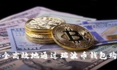 如何安全高效地通过瑞波币钱包购币指南