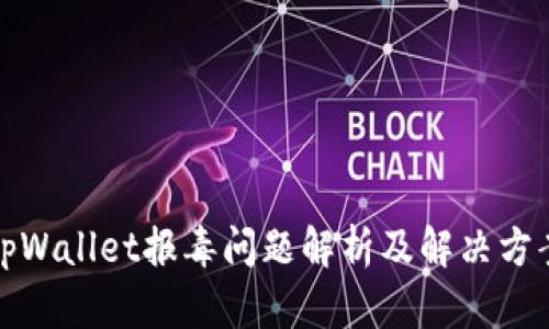 tpWallet报毒问题解析及解决方案