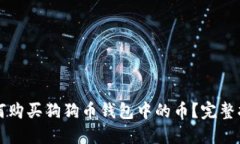 如何购买狗狗币钱包中的币？完整指南