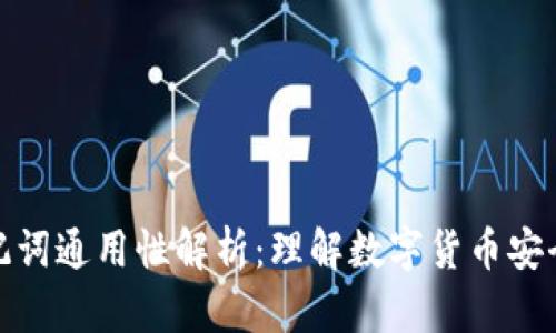 钱包助记词通用性解析:理解数字货币安全的关键