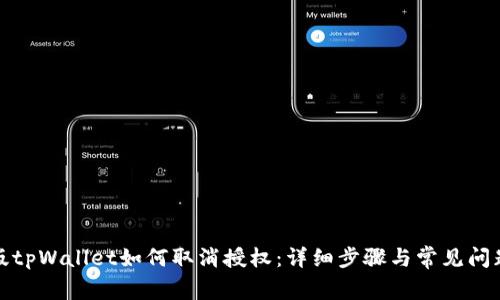 最新版tpWallet如何取消授权：详细步骤与常见问题解答