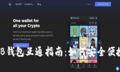 以太坊钱包与BNB钱包互通指南：如何安全便捷地