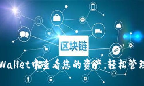 如何在tpWallet中查看您的资产,轻松管理数字货币