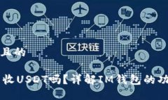 思考一个且的IM钱包能收USDT吗？详解IM钱包的功能