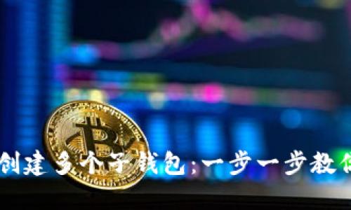 思考一个且的
如何在tpWallet中创建多个子钱包:一步一步教你轻松管理数字资产