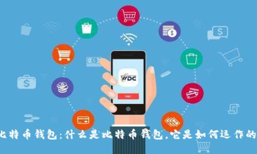 比特币钱包:什么是比特币钱包,它是如何运作的?