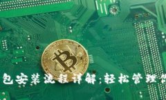 USDT数字钱包安装流程详解：轻松管理你的数字资